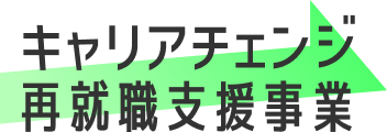 キャリアチェンジ再就職支援事業